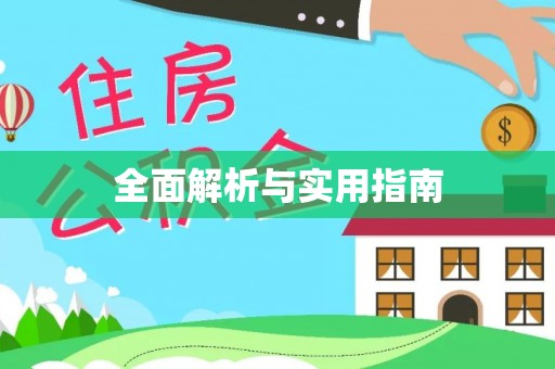 上杭全面解析与实用指南