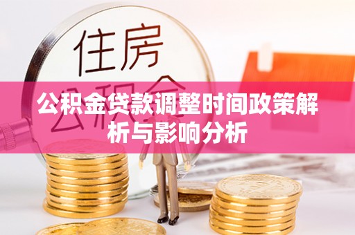 上杭公积金贷款调整时间政策解析与影响分析