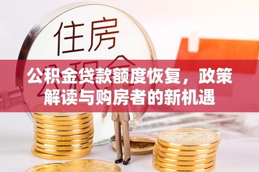 上杭公积金贷款额度恢复，政策解读与购房者的新机遇