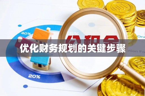 上杭优化财务规划的关键步骤