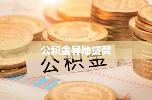 上杭公积金异地贷款