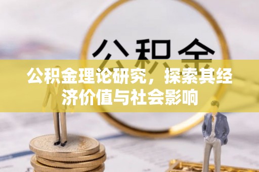 上杭公积金理论研究，探索其经济价值与社会影响