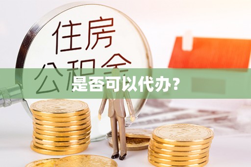 上杭是否可以代办？