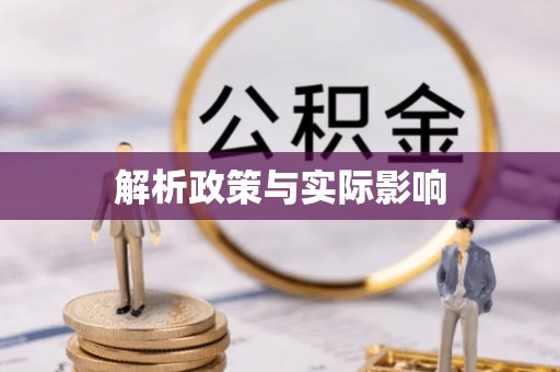 上杭解析政策与实际影响