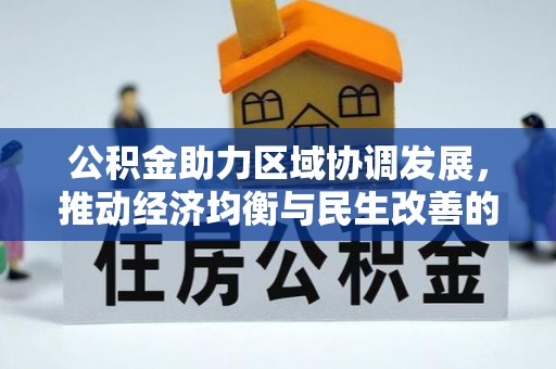 上杭公积金助力区域协调发展，推动经济均衡与民生改善的新引擎