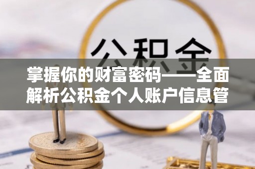 上杭掌握你的财富密码——全面解析公积金个人账户信息管理与优化