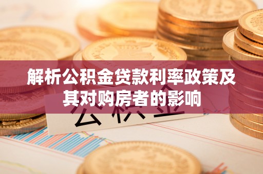 上杭解析公积金贷款利率政策及其对购房者的影响