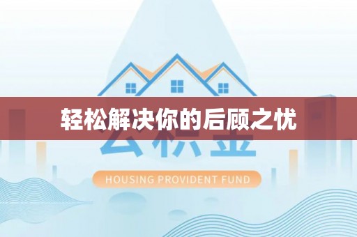 上杭轻松解决你的后顾之忧