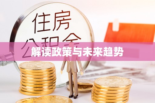 上杭解读政策与未来趋势