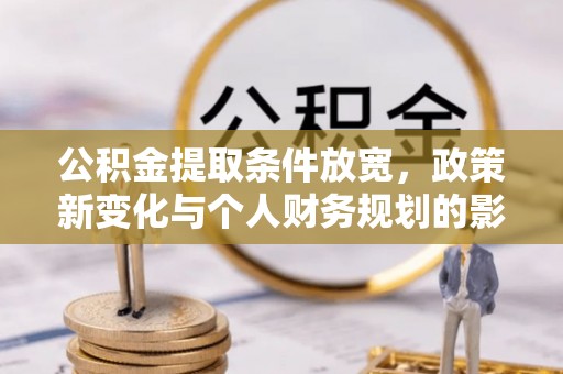 上杭公积金提取条件放宽，政策新变化与个人财务规划的影响