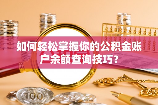 上杭如何轻松掌握你的公积金账户余额查询技巧？
