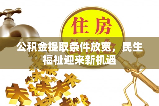上杭公积金提取条件放宽，民生福祉迎来新机遇