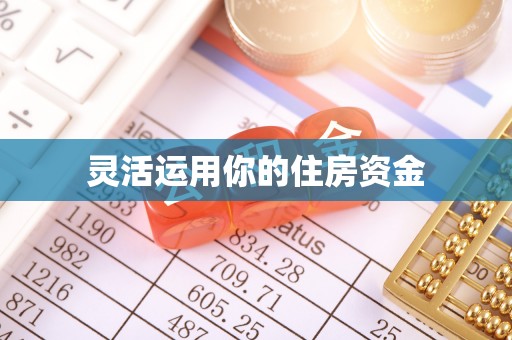 上杭灵活运用你的住房资金