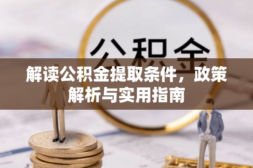 上杭解读公积金提取条件，政策解析与实用指南