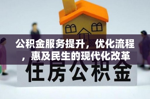 上杭公积金服务提升，优化流程，惠及民生的现代化改革