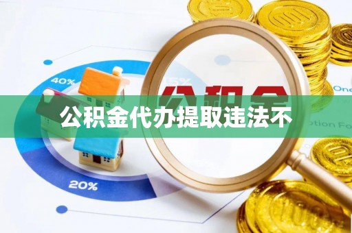 上杭公积金代办提取违法不