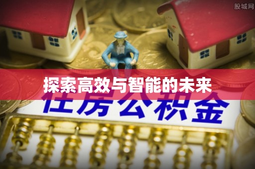 上杭探索高效与智能的未来