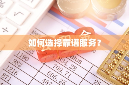 上杭如何选择靠谱服务？