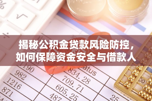 上杭揭秘公积金贷款风险防控，如何保障资金安全与借款人权益