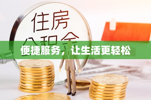 上杭便捷服务，让生活更轻松