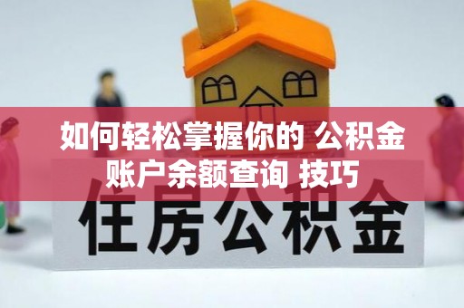 上杭如何轻松掌握你的 公积金账户余额查询 技巧