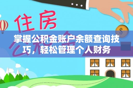 上杭掌握公积金账户余额查询技巧，轻松管理个人财务