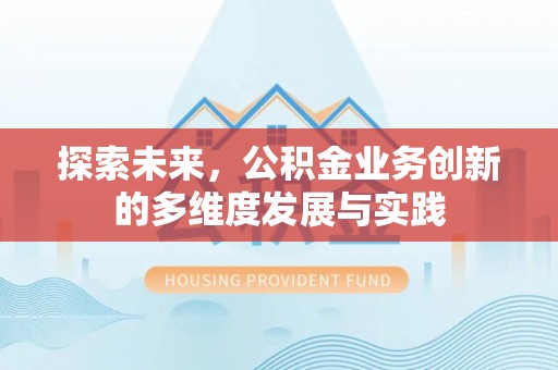 上杭探索未来，公积金业务创新的多维度发展与实践