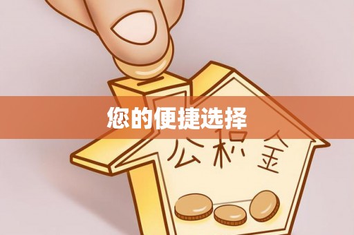 上杭您的便捷选择