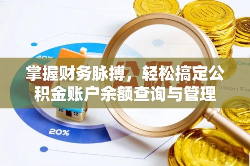 上杭掌握财务脉搏，轻松搞定公积金账户余额查询与管理