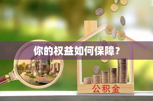 上杭你的权益如何保障？