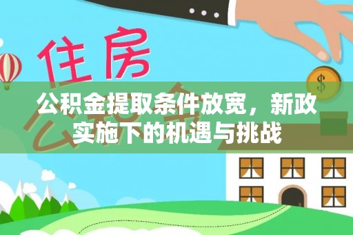上杭公积金提取条件放宽，新政实施下的机遇与挑战