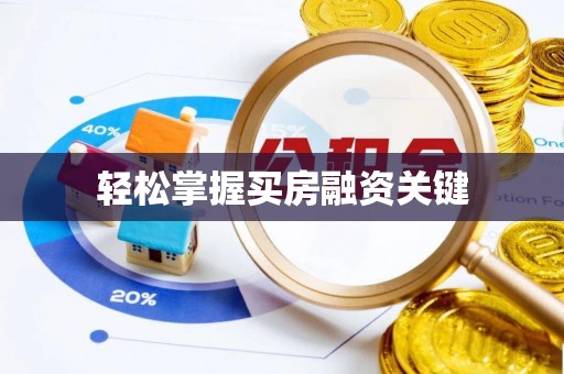上杭轻松掌握买房融资关键