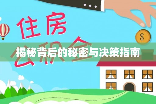 上杭揭秘背后的秘密与决策指南