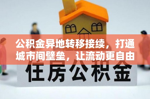 上杭公积金异地转移接续，打通城市间壁垒，让流动更自由
