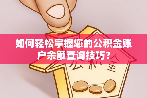 上杭如何轻松掌握您的公积金账户余额查询技巧？