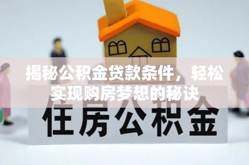 上杭揭秘公积金贷款条件，轻松实现购房梦想的秘诀