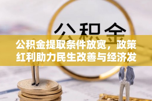 上杭公积金提取条件放宽，政策红利助力民生改善与经济发展