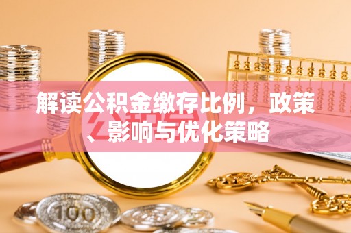 上杭解读公积金缴存比例，政策、影响与优化策略