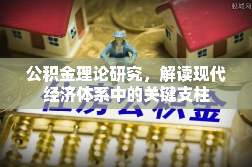 上杭公积金理论研究，解读现代经济体系中的关键支柱