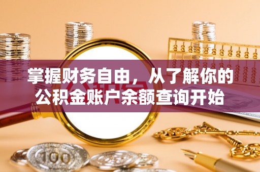上杭掌握财务自由，从了解你的公积金账户余额查询开始
