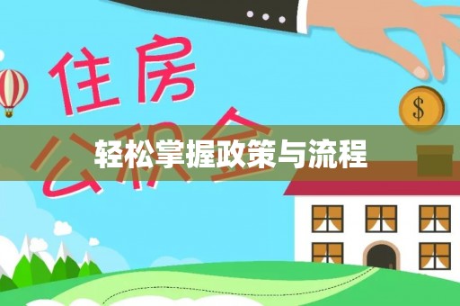 上杭轻松掌握政策与流程