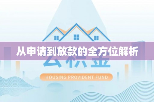 上杭从申请到放款的全方位解析