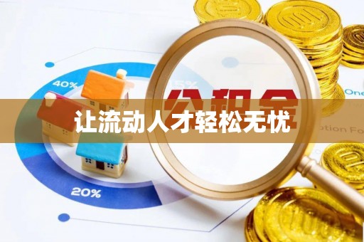 上杭让流动人才轻松无忧