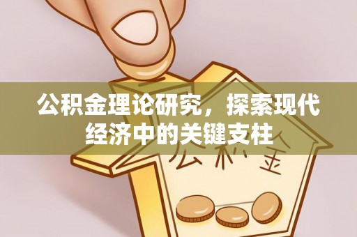 上杭公积金理论研究，探索现代经济中的关键支柱