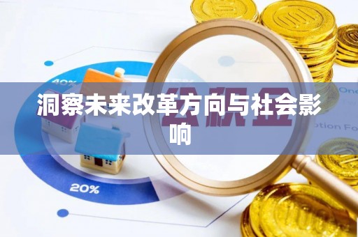 上杭洞察未来改革方向与社会影响