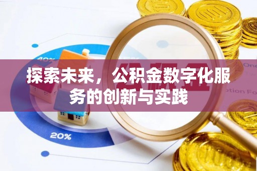 上杭探索未来，公积金数字化服务的创新与实践