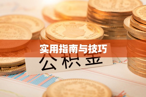 上杭实用指南与技巧