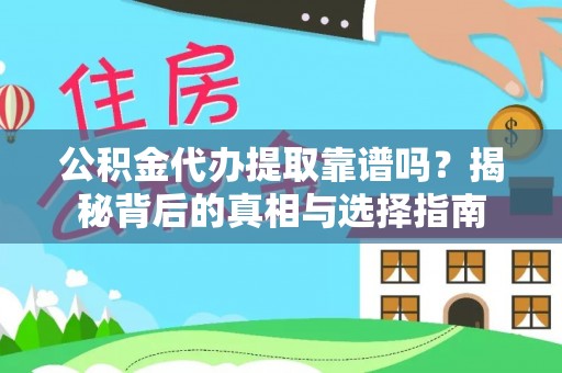 上杭公积金代办提取靠谱吗？揭秘背后的真相与选择指南