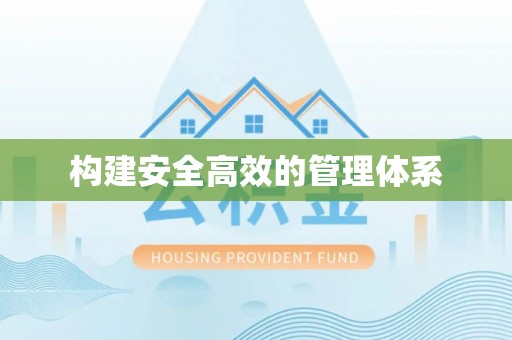 上杭构建安全高效的管理体系