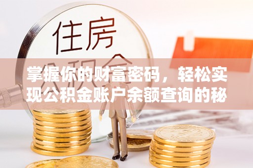 上杭掌握你的财富密码，轻松实现公积金账户余额查询的秘诀
